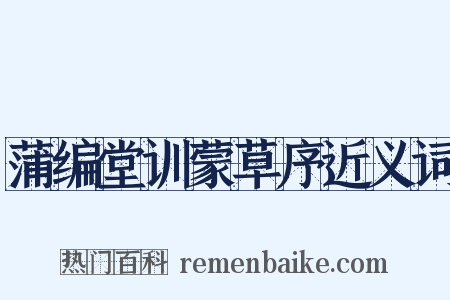 蒲编堂训蒙草序近义词是什么意思的图片